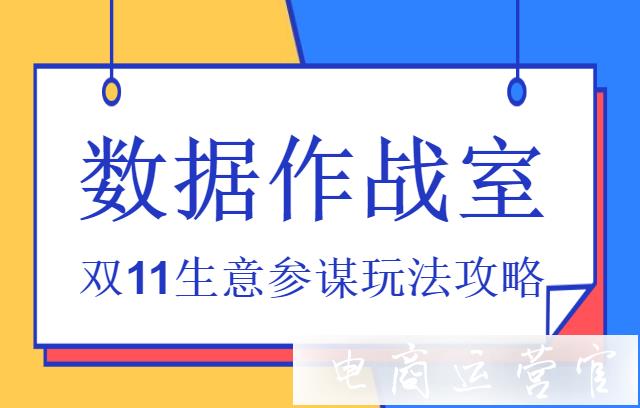 生意參謀最新功能[數(shù)據(jù)作戰(zhàn)室]是什么?雙11生意參謀玩法攻略